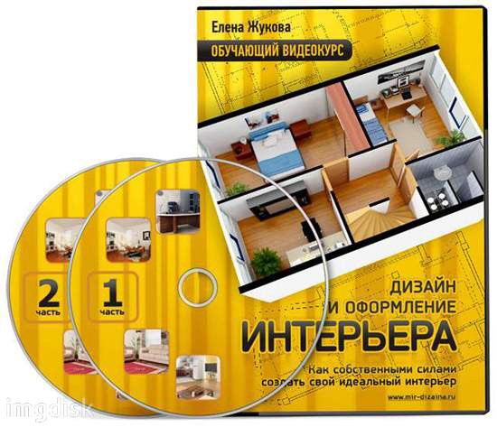 [Елена Жукова] Дизайн и оформление интерьера_0.jpg